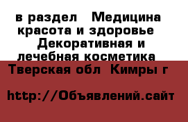 в раздел : Медицина, красота и здоровье » Декоративная и лечебная косметика . Тверская обл.,Кимры г.